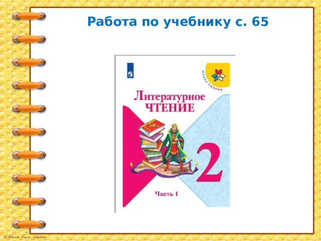 Работа по учебнику с. 65 