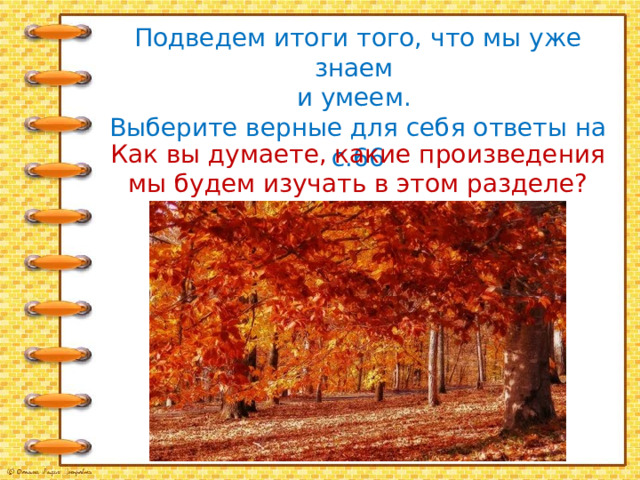 Подведем итоги того, что мы уже знаем и умеем. Выберите верные для себя ответы на с.66 Как вы думаете, какие произведения мы будем изучать в этом разделе? 