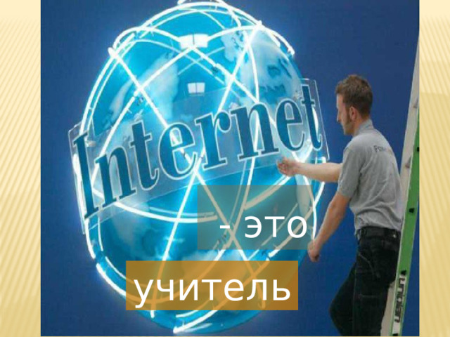  - это учитель 1 