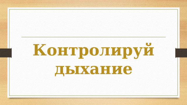 Контролируй дыхание 