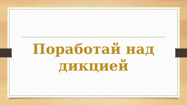 Поработай над дикцией 