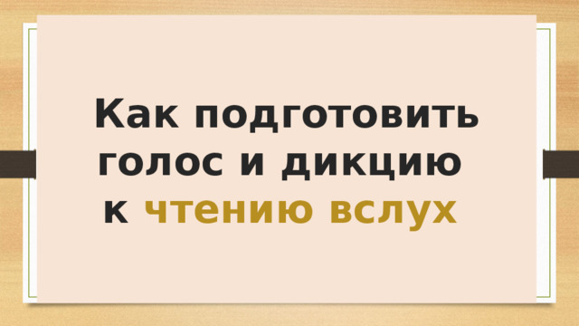 Как подготовить голос и дикцию  к чтению вслух 