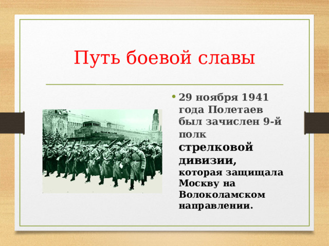 Путь боевой славы 29 ноября 1941 года Полетаев был зачислен 9-й полк стрелковой дивизии, которая защищала Москву на Волоколамском направлении. 