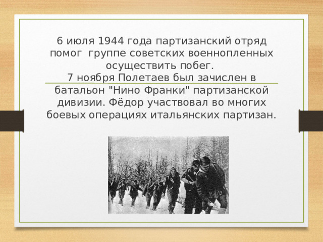 6 июля 1944 года партизанский отряд помог группе советских военнопленных осуществить побег.  7 ноября Полетаев был зачислен в батальон 