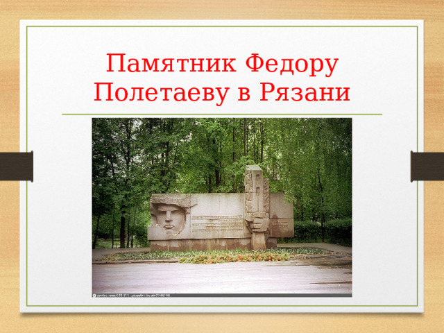 Памятник Федору Полетаеву в Рязани 