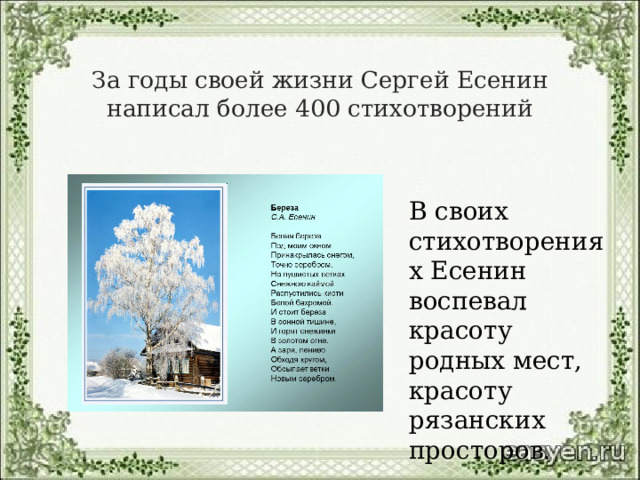 За годы своей жизни Сергей Есенин написал более 400 стихотворений В своих стихотворениях Есенин воспевал красоту родных мест, красоту рязанских просторов. 