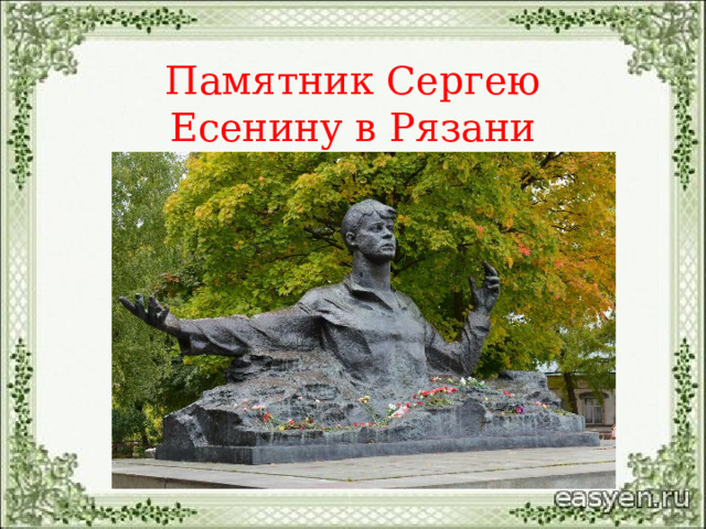Памятник Сергею Есенину в Рязани 