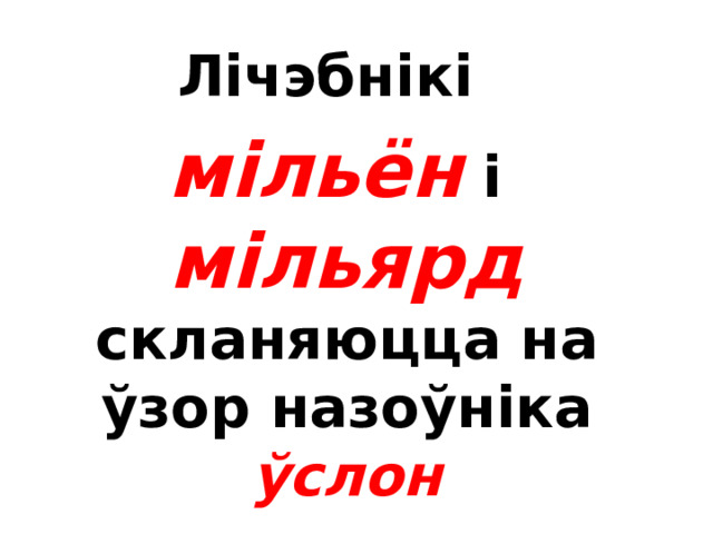 Лічэбнік  тысяча  скланяецца на ўзор назоўніка перадача: тысячы, тысячай  