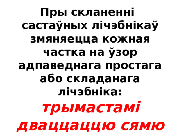  Лічэбнікі мільён  і  мільярд  скланяюцца на ўзор назоўніка ўслон  