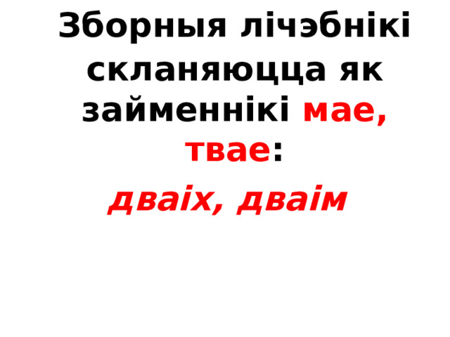 Пры скланенні састаўных лічэбнікаў змяняецца кожная частка на ўзор адпаведнага простага або складанага лічэбніка:  трымастамі дваццаццю сямю  