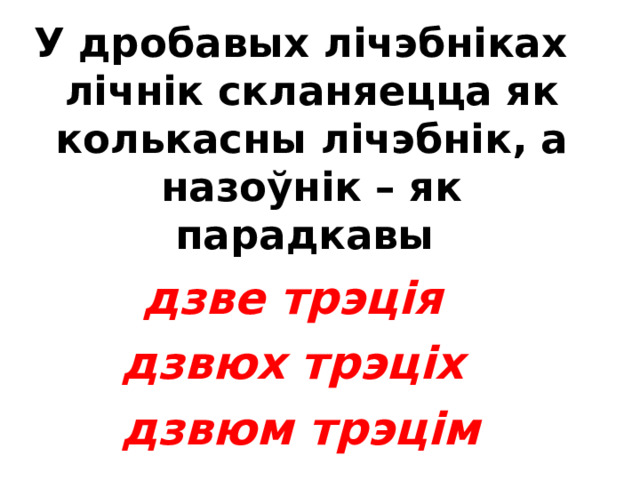  Зборныя лічэбнікі скланяюцца як займеннікі мае, твае : дваіх, дваім  