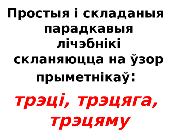  Асаблівасці скланення і правапісу парадкавых лічэбнікаў  