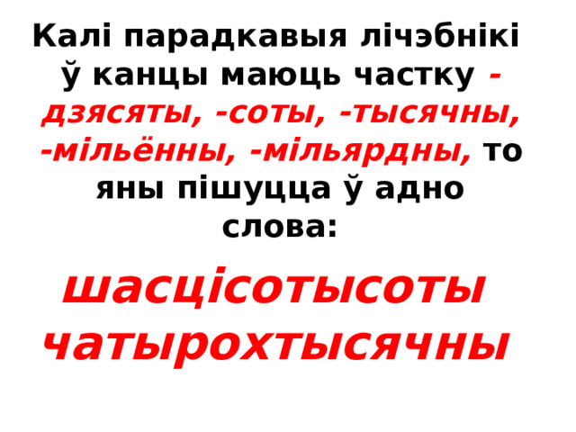 У састаўных лічэбніках скланяецца толькі апошняе слова: тысяча трыццаць шосты , тысяча трыццаць шостага , тысяча трыццаць шостаму  