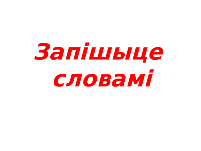  Парадкавыя лічэбнікі могуць таксама перадавацца лічбамі: 34-ты, на 20-м годзе жыцця, 27-га траўня, 5-тысячны, 40 мільённы  