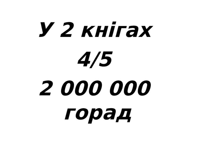  Запішыце словамі  