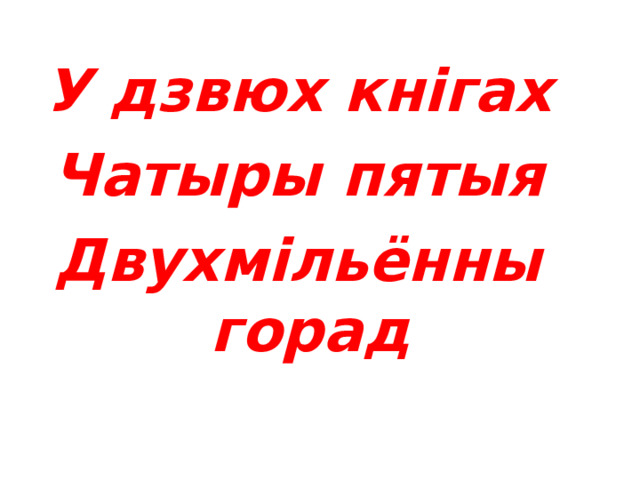  У 2 кнігах 4/5 2 000 000 горад   