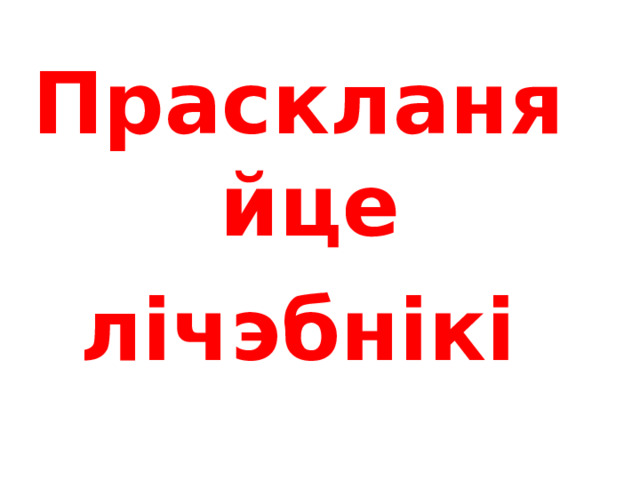  Сямнаццаць вучняў З двума сябрамі Дзясяты дзень   