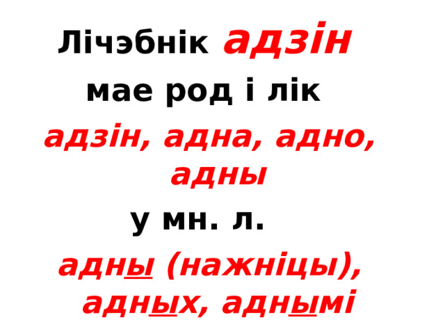 Лічэбнік  адзін  мае род і лік адзін, адна, адно, адны у мн. л. адн ы (нажніцы), адн ы х, адн ы мі MCMXCVIII  