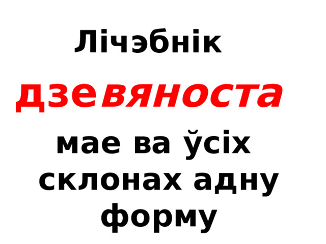 Пры скланенні лічэбнікаў пяцьдзясят – восемдзесят і дзвесце - дзевяцьсот скланяецца кожная частка! пяццюдзесяццю, двумастамі  