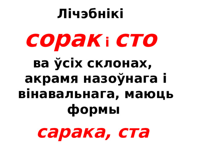  Лічэбнік дз е вяноста  мае ва ўсіх склонах адну форму  