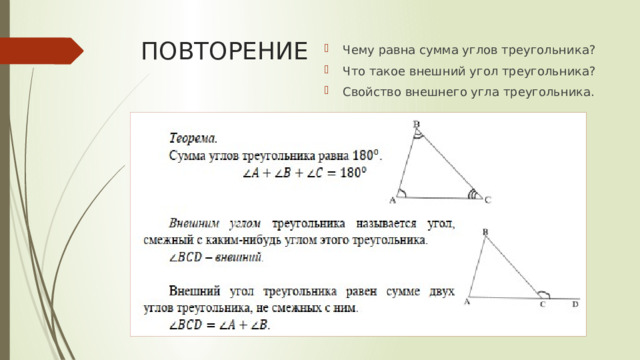 ПОВТОРЕНИЕ Чему равна сумма углов треугольника? Что такое внешний угол треугольника? Свойство внешнего угла треугольника. 