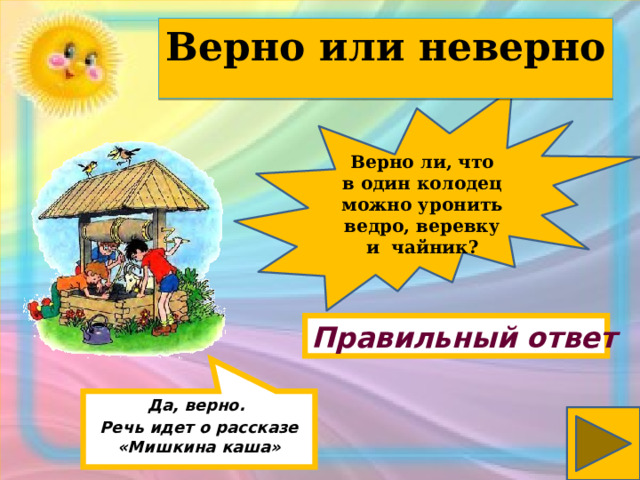 Да верно