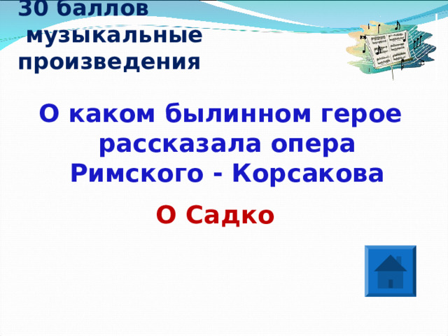 30 баллов  музыкальные произведения О каком былинном герое рассказала опера Римского - Корсакова О Садко 