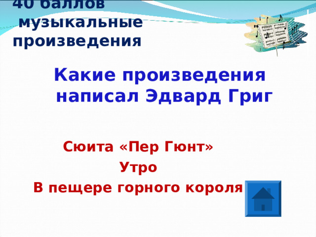 40 баллов  музыкальные произведения Какие произведения написал Эдвард Григ Сюита «Пер Гюнт» Утро В пещере горного короля 