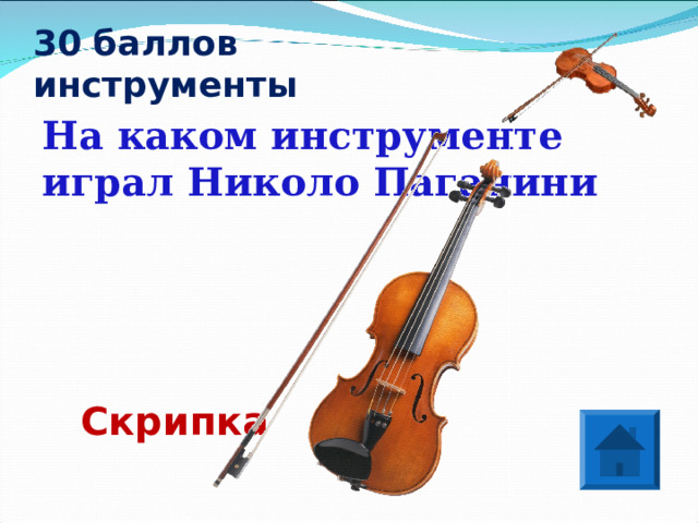 30 баллов  инструменты  На каком инструменте играл Николо Паганини Скрипка 