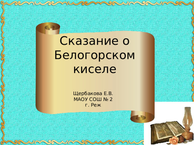 Тесто легенд. Сказание о Белгородском. Сказание это. Сказание о Белгородском киселе. Седьмая вода на киселе рисунок.