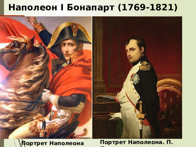 Наполеон I Бонапарт (1769-1821)  Портрет Наполеона. П. Деларош Портрет Наполеона  