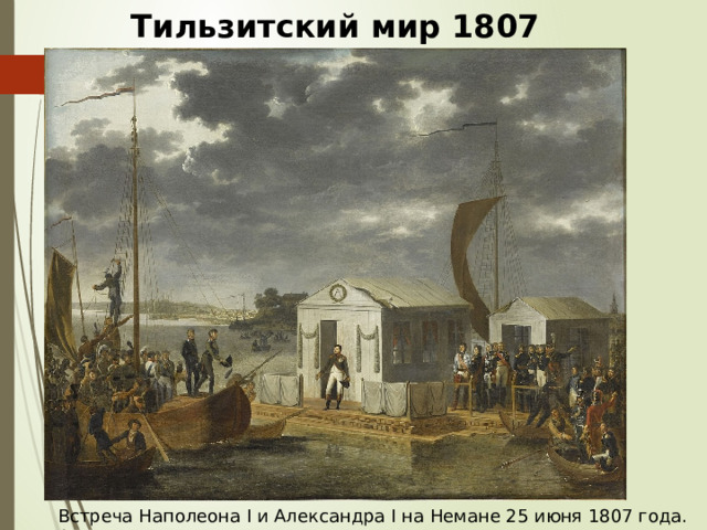 Тильзитский мир 1807  Встреча Наполеона I и Александра I на Немане 25 июня 1807 года. А. Роэн.  