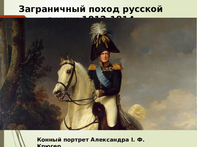 Заграничный поход русской армии 1812-1814  Конный портрет Александра I. Ф. Крюгер  