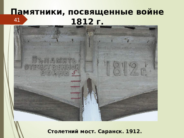 Памятники, посвященные войне 1812 г.  Столетний мост. Саранск. 1912.  