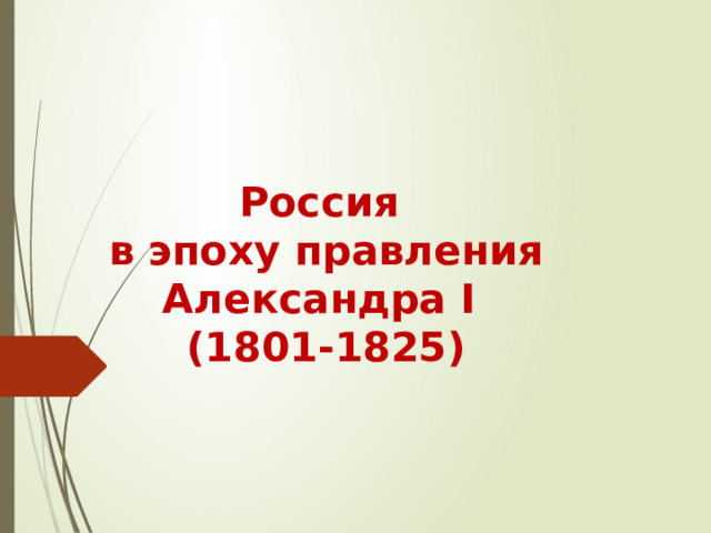 Россия  в эпоху правления Александра I  (1801-1825)  