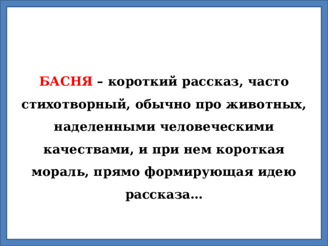 БАСНЯ – короткий рассказ, часто стихотворный, обычно про животных, наделенными человеческими качествами, и при нем короткая мораль, прямо формирующая идею рассказа… 