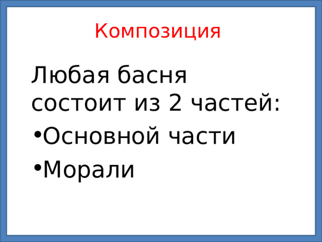 Композиция Любая басня состоит из 2 частей: Основной части Морали  