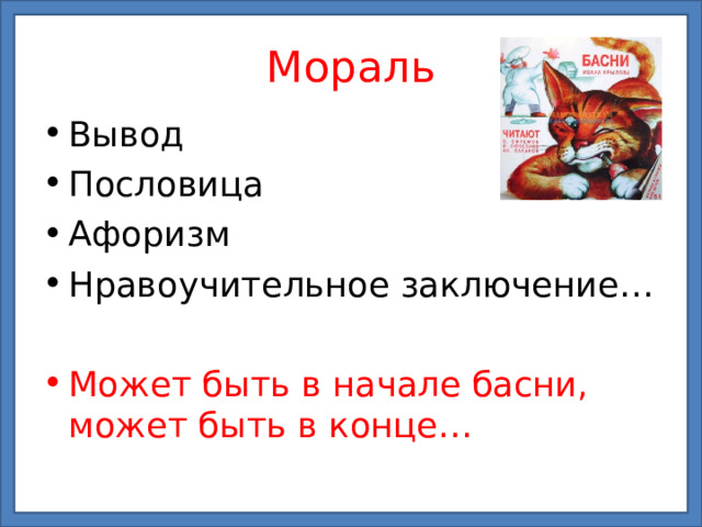 Мораль Вывод Пословица Афоризм Нравоучительное заключение…  Может быть в начале басни, может быть в конце… 