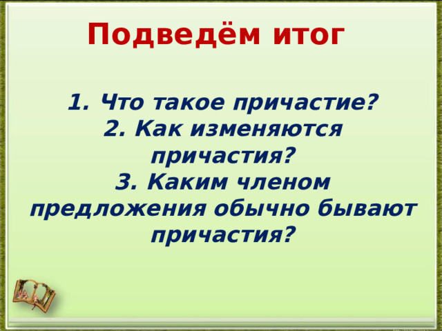 Какие бывают причастия в русском