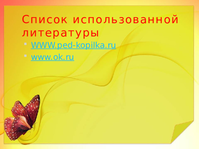 Список использованной литературы WWW.ped-kopilka.ru www.ok.ru 
