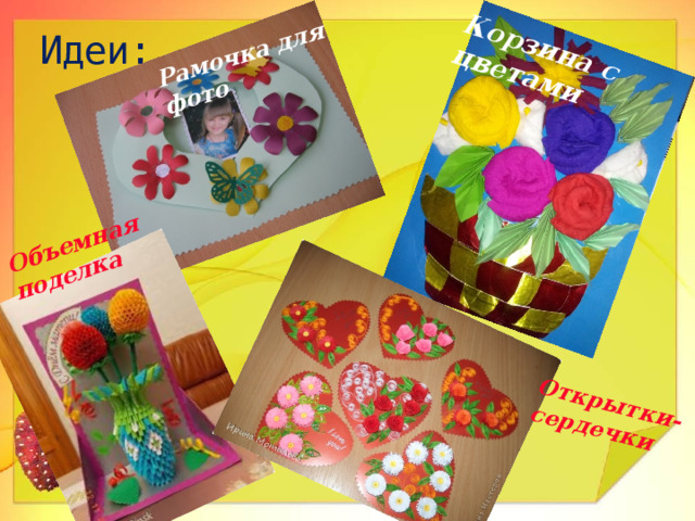 Рамочка для фото Корзина с цветами Открытки- сердечки Объемная поделка  Идеи: 