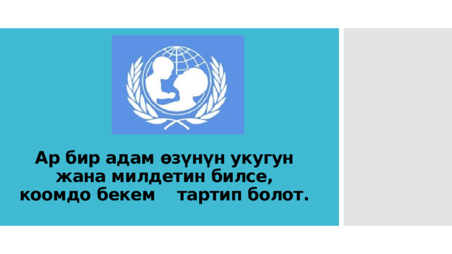 Ар бир адам өзүнүн укугун жана милдетин билсе, коомдо бекем тартип болот. 