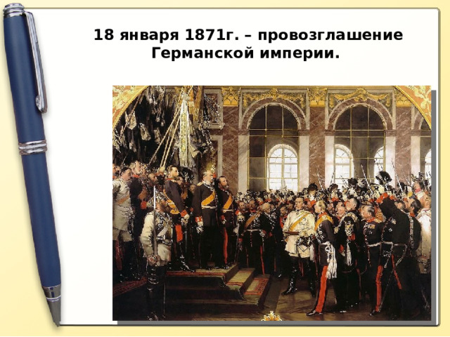  18 января 1871г. – провозглашение Германской империи. 
