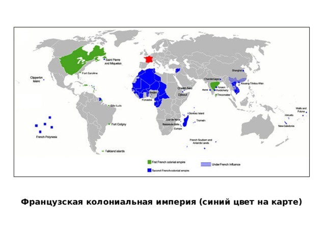 Французская колониальная империя (синий цвет на карте) 