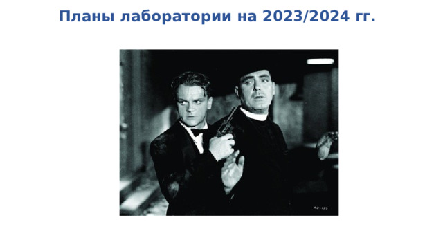 Планы лаборатории на 2023/2024 гг. 