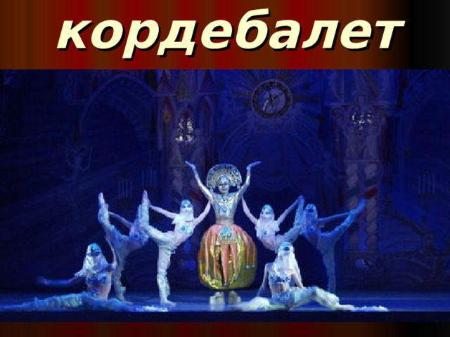 кордебалет 