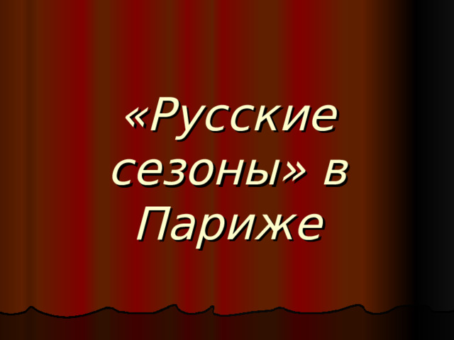 «Русские сезоны» в Париже 