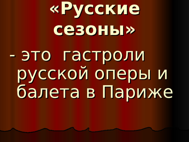 «Русские сезоны» - это гастроли русской оперы и балета в Париже 