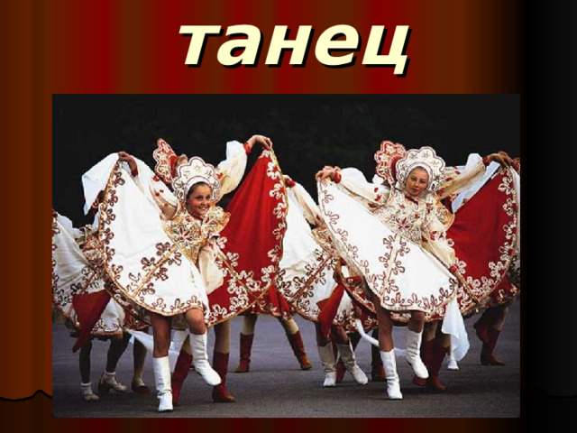 танец 