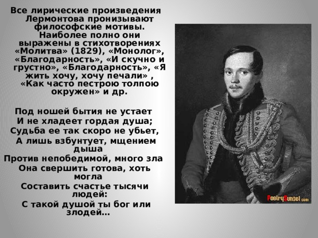 Лирическое произведение 6 букв. Лирические произведения Лермонтова. Философское стихотворения Лермонтова. Философские мотивы в творчестве Лермонтова. Философия в творчестве Лермонтова.